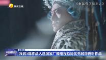我省3部作品入选国家广播电视总局优秀网络视听作品