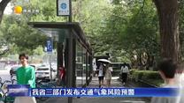 我省三部门联合发布交通气象风险预警
