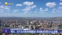 【第三轮中央生态环境保护督察】铜川：从严从实推进问题整改 切实解决好群众关心问题