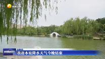 我省本轮降水天气今晚结束