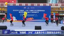 2025年“奔跑吧·少年”儿童青少年主题健身活动举行