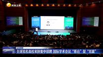 【记者观察】全球知名高校来陕集中招聘 国际学术会议“搭台”促“双赢”