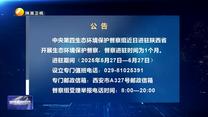 【第三轮中央生态环境保护督察】公告