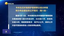 【第三轮中央生态环境保护督察】中央生态环境保护督察群众信访举报转办和边督边改公开情况（第八批）