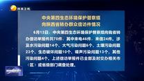 【第三轮中央生态环境保护督察】中央第四生态环境保护督察组向陕西省转办群众信访件情况