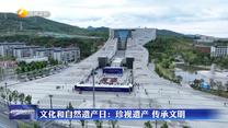 文化和自然遗产日：珍视遗产 传承文明