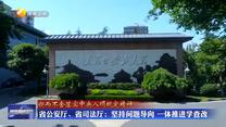 【锲而不舍落实中央八项规定精神】省公安厅、省司法厅：坚持问题导向 一体推进学查改