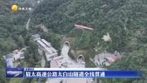 眉太高速公路太白山隧道全线贯通