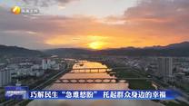 巧解民生“急难愁盼” 托起群众身边的幸福