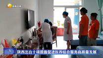 陕西出台十项措施促进医养结合服务高质量发展