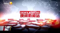 晚间新闻站(2025-06-14)