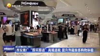西安推广“即买即退”离境退税 提升外籍旅客购物体验