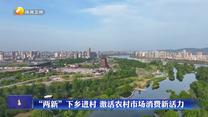 “两新”下乡进村 激活农村市场消费新活力