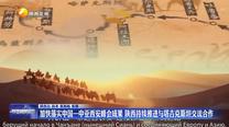 加快落實中國—中亞西安峰會成果 陜西持續推進與塔吉克斯坦交流合作