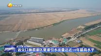 省交口抽渭灌區夏灌引水流量達近10年最高水平