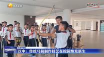 【文化中國行】漢中：傳統弓箭制作技藝在校園煥發新生