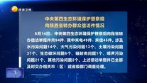 【第三輪中央生態環境保護督察】中央第四生態環境保護督察組向陜西省轉辦群眾信訪件情況