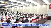 西藏民族大學：打造“西藏傳播”研究高地 累計培養3000多名新聞專業人才