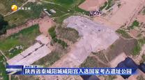 陜西省秦咸陽城咸陽宮入選國家考古遺址公園