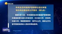 【第三輪中央生態環境保護督察】中央生態環境保護督察群眾信訪舉報轉辦和邊督邊改公開情況（第九批）