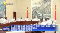 【在习近平新时代中国特色社会主义思想指引下】赵一德在调研检查野生动物保护工作并主持召开座谈会时强调 落细落实保护措施健全长效监管机制 坚决筑牢生物多样性保护屏障