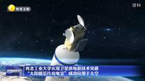 西北工業大學實現衛星供電新技術突破 “太陽能芯片充電寶”成功應用于太空
