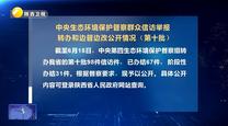 【第三輪中央生態環境保護督察】中央生態環境保護督察群眾信訪舉報轉辦和邊督邊改公開情況（第十批）