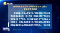 省政府黨組理論學習中心組舉行學習會議 趙剛主持并講話