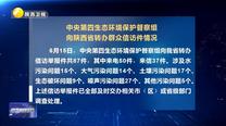 【第三輪中央生態環境保護督察】中央第四生態環境保護督察組向陜西省轉辦群眾信訪件情況