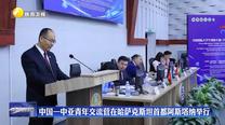 中國—中亞青年交流營在哈薩克斯坦首都阿斯塔納舉行