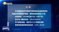 【第三輪中央生態環境保護督察】公告