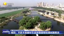 【第三輪中央生態環境保護督察】咸陽：不折不扣做好生態環保督察反饋問題整改