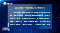 趙剛主持召開省政府第二十次常務會議