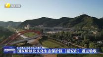 國家級陜北文化生態保護區（延安市）通過驗收