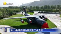 運-20物理樣機入駐西北工業大學