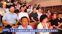 全省衛生健康系統路生梅同志先進事跡報告會在西安舉行