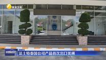 法士特泰國公司產品首次出口美洲