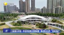 全面落實中國—中亞西安峰會涉陜成果 推動務實合作“雙向奔赴”