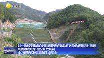 【在习近平新时代中国特色社会主义思想指引下】赵一德到安康市白河县调研废弃硫铁矿污染治理情况时强调 巩固治理成果 健全长效机制 全力保障汉丹江流域生态安全