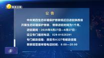 【第三輪中央生態環境保護督察】公告