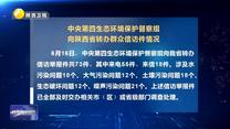 【第三輪中央生態環境保護督察】中央第四生態環境保護督察組向陜西省轉辦群眾信訪件情況