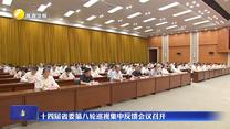十四屆省委第八輪巡視集中反饋會議召開