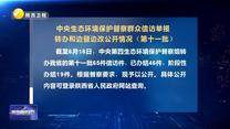 【第三輪中央生態環境保護督察】中央生態環境保護督察群眾信訪舉報轉辦和邊督邊改公開情況（第十一批）