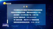 【第三輪中央生態環境保護督察】公告