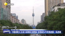 18日晚到19日全省大部分地區有降雨 有望成為今年我省第一場透雨