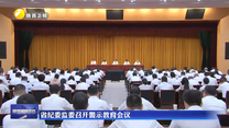 省紀委監委召開警示教育會議