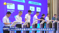 2025年陜西省重點項目融資對接活動在西安舉行