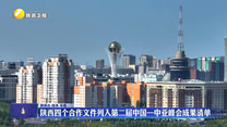 陜西四個合作文件列入第二屆中國—中亞峰會成果清單