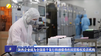陜西企業成為全國首個發行科創債券的民營股權投資機構