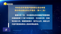 中央生態環境保護督察群眾信訪舉報轉辦和邊督邊改公開情況（第十二批）